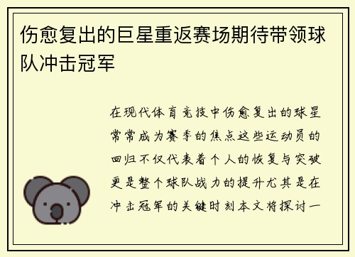 伤愈复出的巨星重返赛场期待带领球队冲击冠军