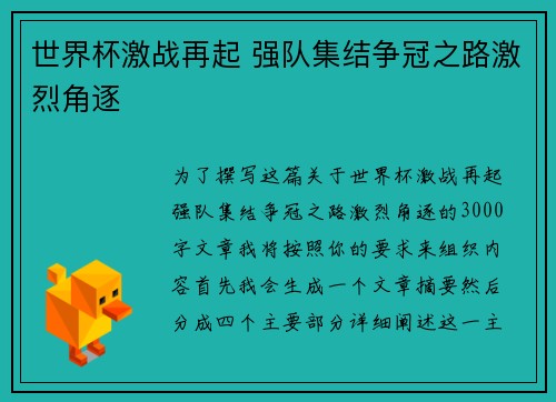 世界杯激战再起 强队集结争冠之路激烈角逐