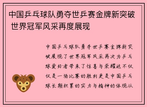 中国乒乓球队勇夺世乒赛金牌新突破 世界冠军风采再度展现