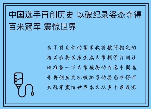 中国选手再创历史 以破纪录姿态夺得百米冠军 震惊世界