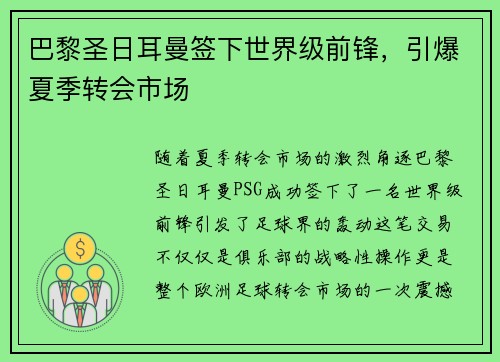 巴黎圣日耳曼签下世界级前锋，引爆夏季转会市场