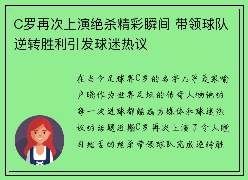 C罗再次上演绝杀精彩瞬间 带领球队逆转胜利引发球迷热议