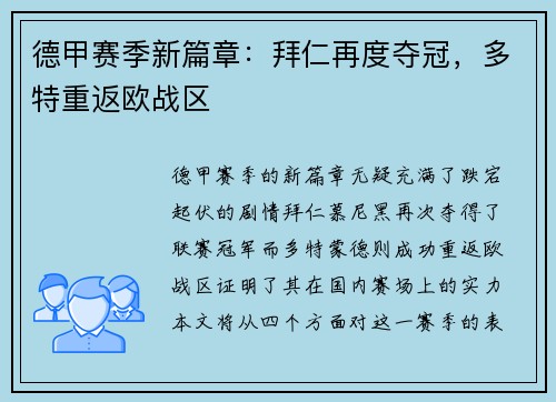 德甲赛季新篇章：拜仁再度夺冠，多特重返欧战区
