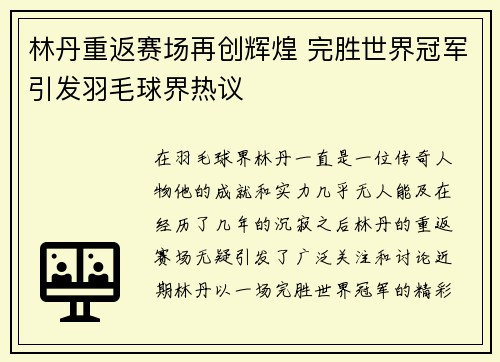林丹重返赛场再创辉煌 完胜世界冠军引发羽毛球界热议