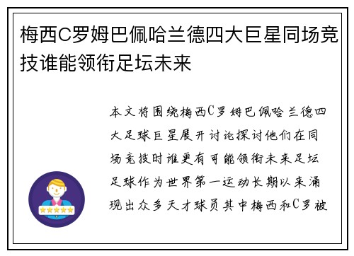 梅西C罗姆巴佩哈兰德四大巨星同场竞技谁能领衔足坛未来