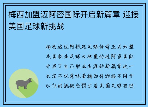 梅西加盟迈阿密国际开启新篇章 迎接美国足球新挑战