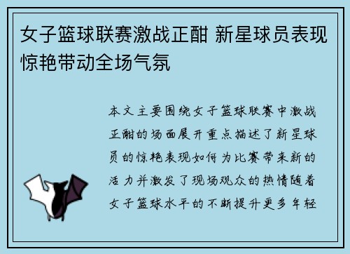 女子篮球联赛激战正酣 新星球员表现惊艳带动全场气氛
