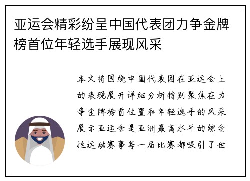 亚运会精彩纷呈中国代表团力争金牌榜首位年轻选手展现风采