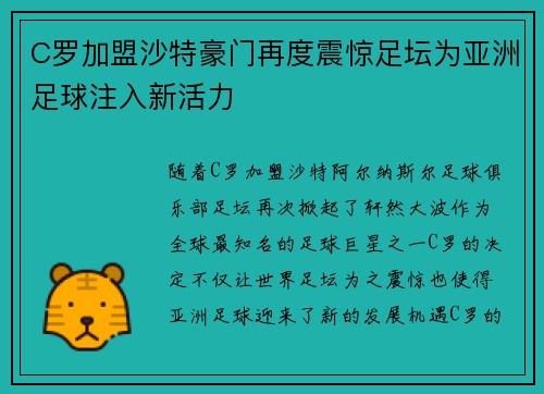 C罗加盟沙特豪门再度震惊足坛为亚洲足球注入新活力