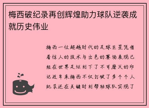梅西破纪录再创辉煌助力球队逆袭成就历史伟业