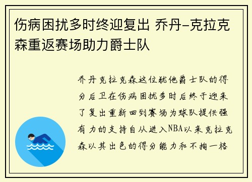 伤病困扰多时终迎复出 乔丹-克拉克森重返赛场助力爵士队