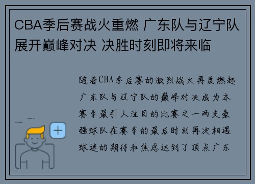 CBA季后赛战火重燃 广东队与辽宁队展开巅峰对决 决胜时刻即将来临