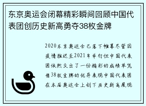 东京奥运会闭幕精彩瞬间回顾中国代表团创历史新高勇夺38枚金牌
