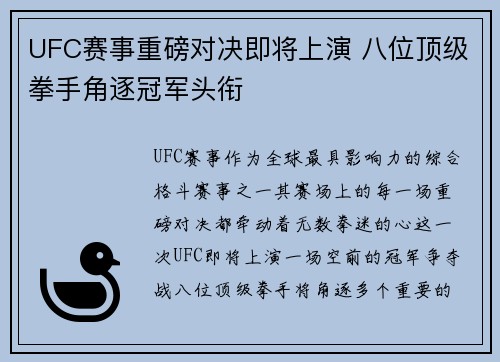 UFC赛事重磅对决即将上演 八位顶级拳手角逐冠军头衔