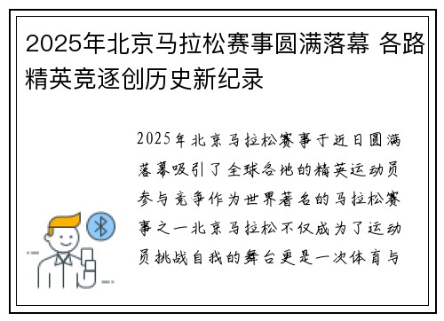 2025年北京马拉松赛事圆满落幕 各路精英竞逐创历史新纪录