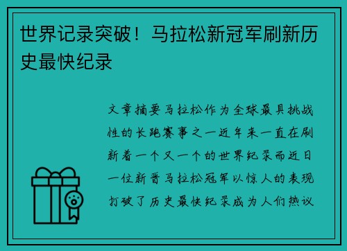 世界记录突破！马拉松新冠军刷新历史最快纪录