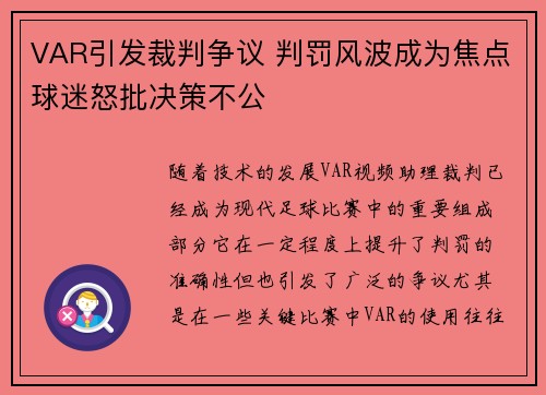 VAR引发裁判争议 判罚风波成为焦点球迷怒批决策不公