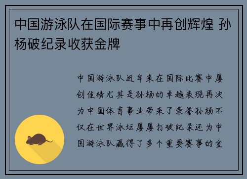 中国游泳队在国际赛事中再创辉煌 孙杨破纪录收获金牌