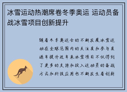 冰雪运动热潮席卷冬季奥运 运动员备战冰雪项目创新提升