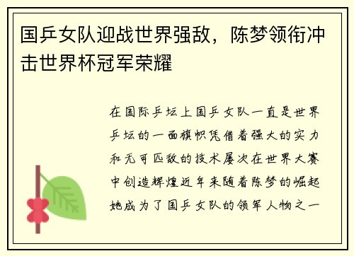 国乒女队迎战世界强敌，陈梦领衔冲击世界杯冠军荣耀