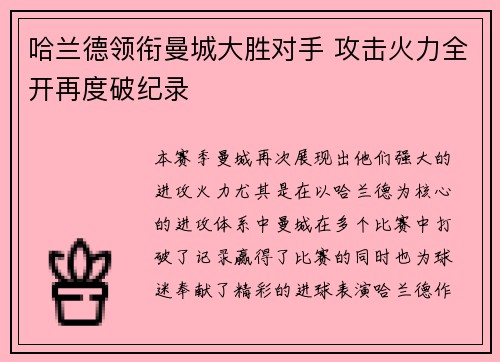 哈兰德领衔曼城大胜对手 攻击火力全开再度破纪录