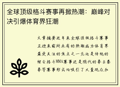 全球顶级格斗赛事再掀热潮：巅峰对决引爆体育界狂潮