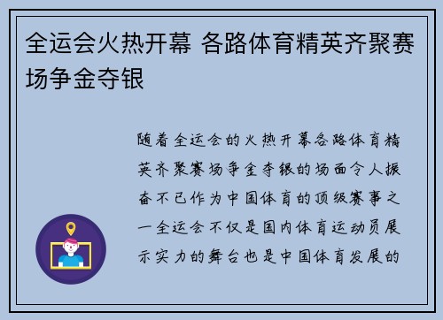 全运会火热开幕 各路体育精英齐聚赛场争金夺银