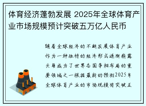 体育经济蓬勃发展 2025年全球体育产业市场规模预计突破五万亿人民币