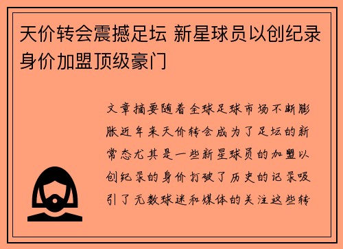 天价转会震撼足坛 新星球员以创纪录身价加盟顶级豪门