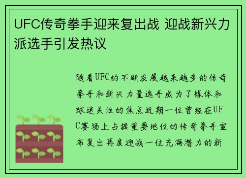 UFC传奇拳手迎来复出战 迎战新兴力派选手引发热议