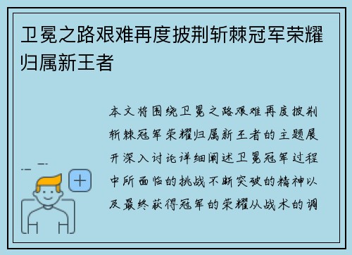 卫冕之路艰难再度披荆斩棘冠军荣耀归属新王者