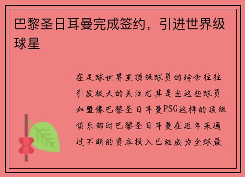 巴黎圣日耳曼完成签约，引进世界级球星