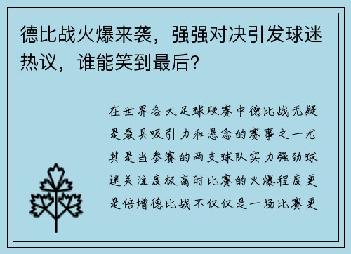德比战火爆来袭，强强对决引发球迷热议，谁能笑到最后？