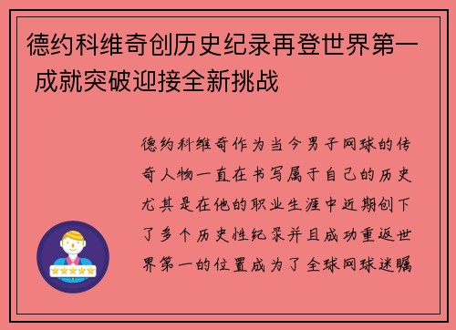 德约科维奇创历史纪录再登世界第一 成就突破迎接全新挑战