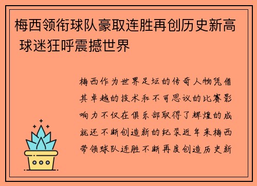 梅西领衔球队豪取连胜再创历史新高 球迷狂呼震撼世界