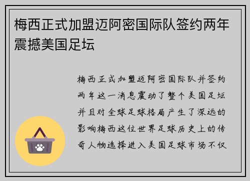 梅西正式加盟迈阿密国际队签约两年震撼美国足坛