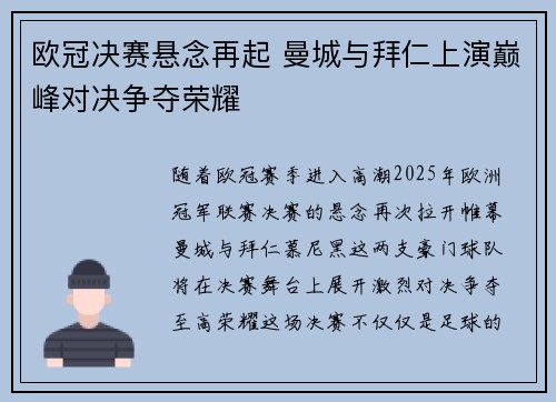 欧冠决赛悬念再起 曼城与拜仁上演巅峰对决争夺荣耀