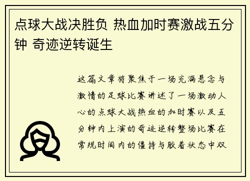 点球大战决胜负 热血加时赛激战五分钟 奇迹逆转诞生