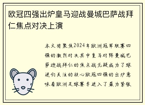 欧冠四强出炉皇马迎战曼城巴萨战拜仁焦点对决上演