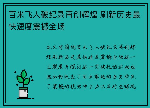 百米飞人破纪录再创辉煌 刷新历史最快速度震撼全场