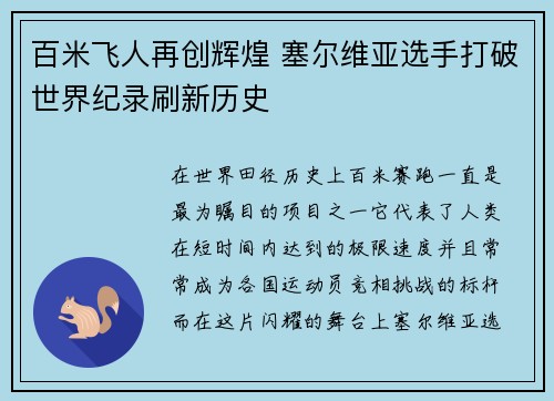 百米飞人再创辉煌 塞尔维亚选手打破世界纪录刷新历史