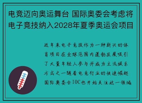 电竞迈向奥运舞台 国际奥委会考虑将电子竞技纳入2028年夏季奥运会项目