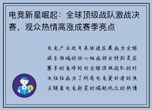 电竞新星崛起：全球顶级战队激战决赛，观众热情高涨成赛季亮点