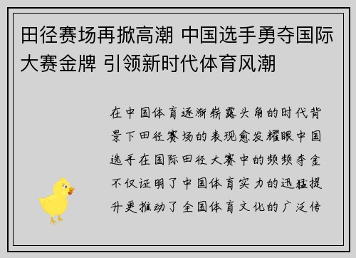 田径赛场再掀高潮 中国选手勇夺国际大赛金牌 引领新时代体育风潮