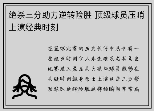 绝杀三分助力逆转险胜 顶级球员压哨上演经典时刻