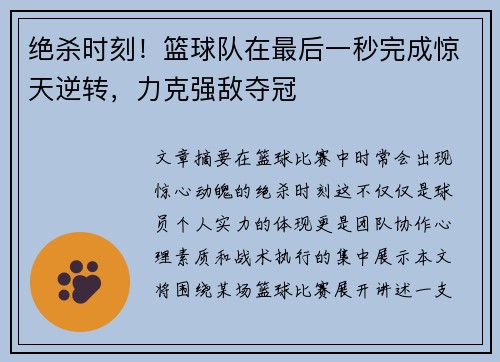绝杀时刻！篮球队在最后一秒完成惊天逆转，力克强敌夺冠
