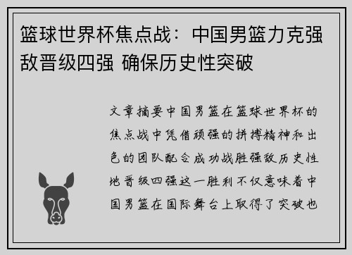 篮球世界杯焦点战：中国男篮力克强敌晋级四强 确保历史性突破