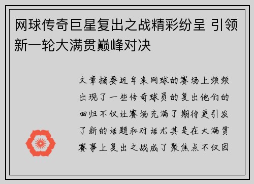 网球传奇巨星复出之战精彩纷呈 引领新一轮大满贯巅峰对决