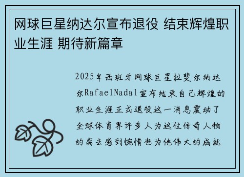 网球巨星纳达尔宣布退役 结束辉煌职业生涯 期待新篇章