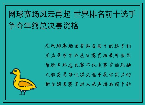 网球赛场风云再起 世界排名前十选手争夺年终总决赛资格